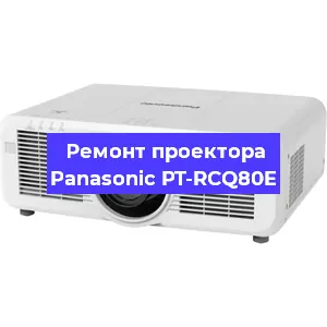 Ремонт проектора Panasonic PT-RCQ80E в Екатеринбурге